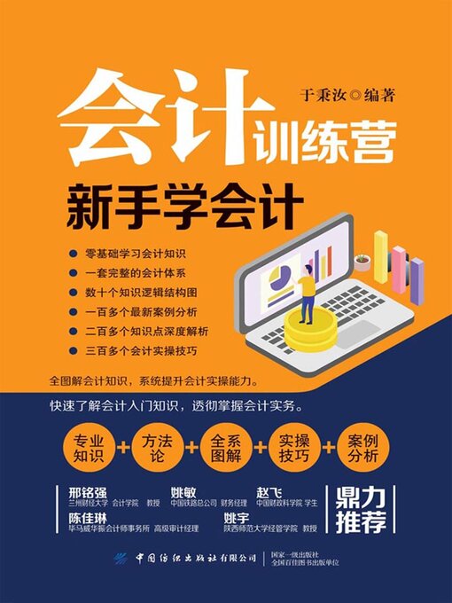 Cover image for 新手学会计